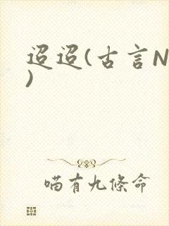 迢迢(古言NP)