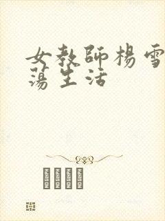女教师杨雪的性荡生活