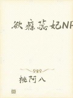 欲瘾蕊妃NPH
