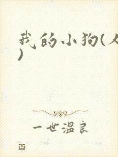 我的小狗(人外)