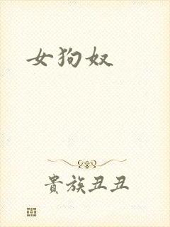 女狗奴