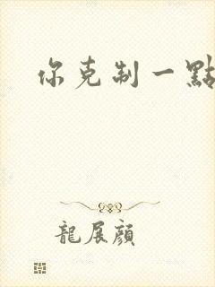 你克制一点