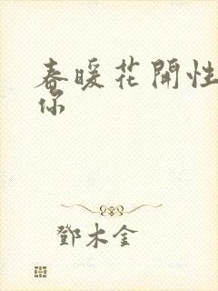 春暖花开性8有你封面