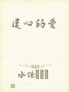 违心的爱
