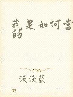 我是如何当神豪的封面