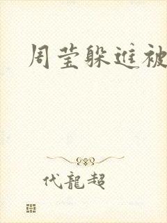 周莹躲进被子里