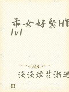 乖女好紧H野火1v1