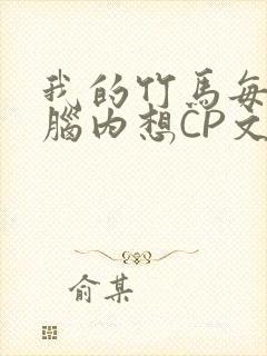 我的竹马每天在脑内想CP文封面