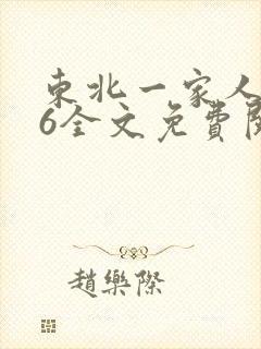 东北一家人1一6全文免费阅读封面