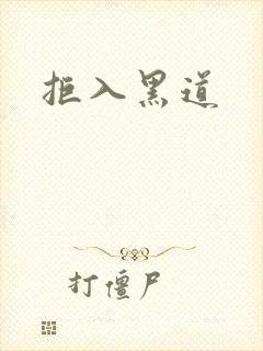 拒入黑道