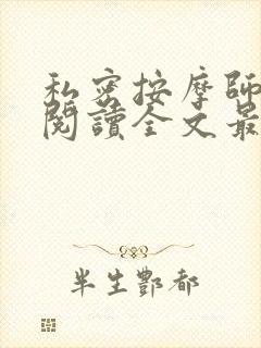 私密按摩师小说阅读全文最新封面