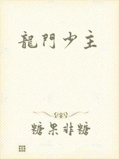 龙门少主