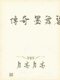 传奇 墨舞碧歌封面