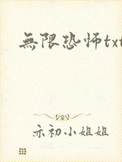 无限恐怖txt封面