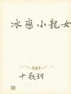 冰恋小龙女