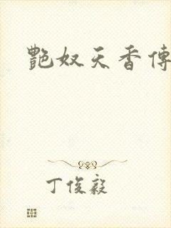 艳奴天香传封面