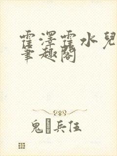 霍泽霍水儿父爱笔趣阁