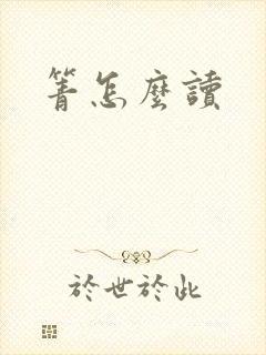 箐怎么读