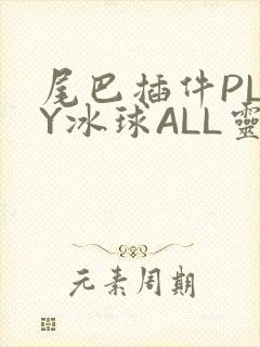 尾巴插件PLAY冰球ALL灵