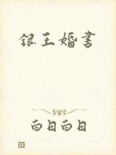 银王婚书