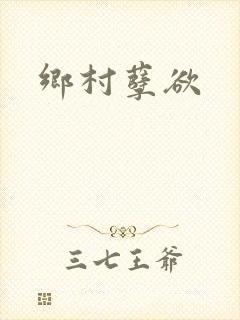 乡村孽欲