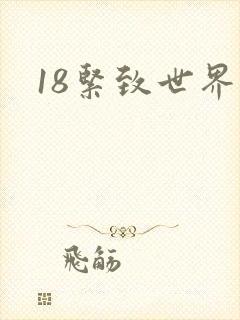 18紧致世界