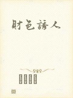 财色诱人