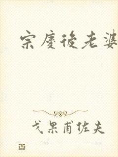 宗庆后老婆