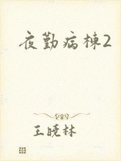 夜勤病栋2
