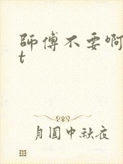 师傅不要啊txt