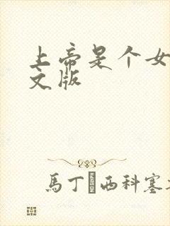 上帝是个女孩中文版
