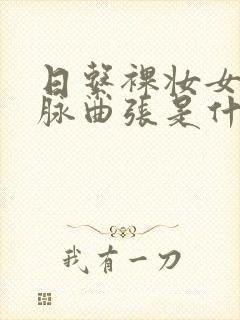 日系裸妆女士静脉曲张是什么得的封面