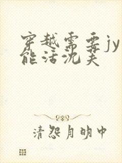 穿越需要jy才能活沈芙封面