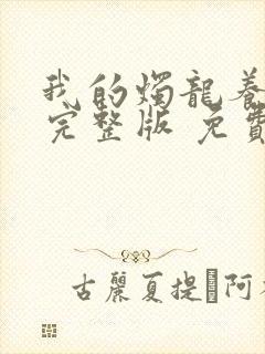 我的烛龙养父画完整版 免费阅读