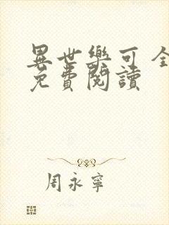 异世乐可 全文免费阅读封面