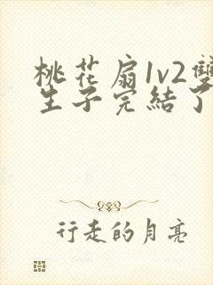 桃花扇1v2双生子完结了吗封面