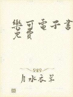 乐可电子书全文免费