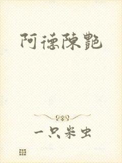 阿德陈艳