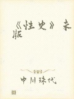 《性史》未删减版封面