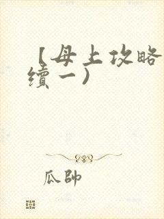 【母上攻略】(续一)封面