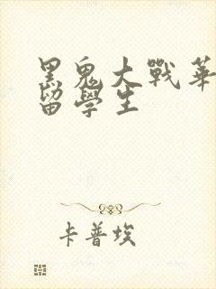 黑鬼大战华裔女留学生