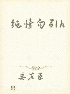 纯情勾引h