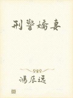 刑警娇妻