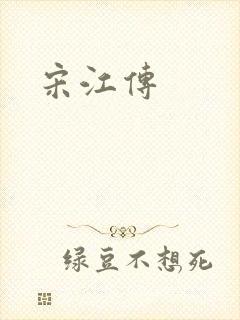 宋江传