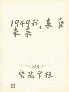1949我来自未来