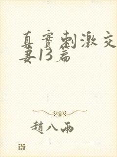 真实刺激交换娇妻13篇