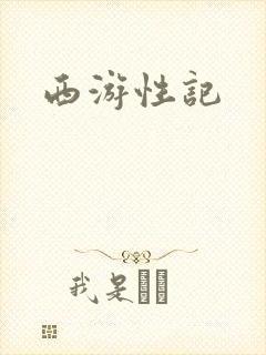 西游性记