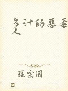 多汁的恶毒小美人