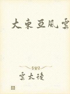 大东亚风云封面