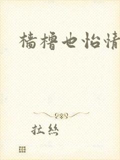 樯橹也怡情